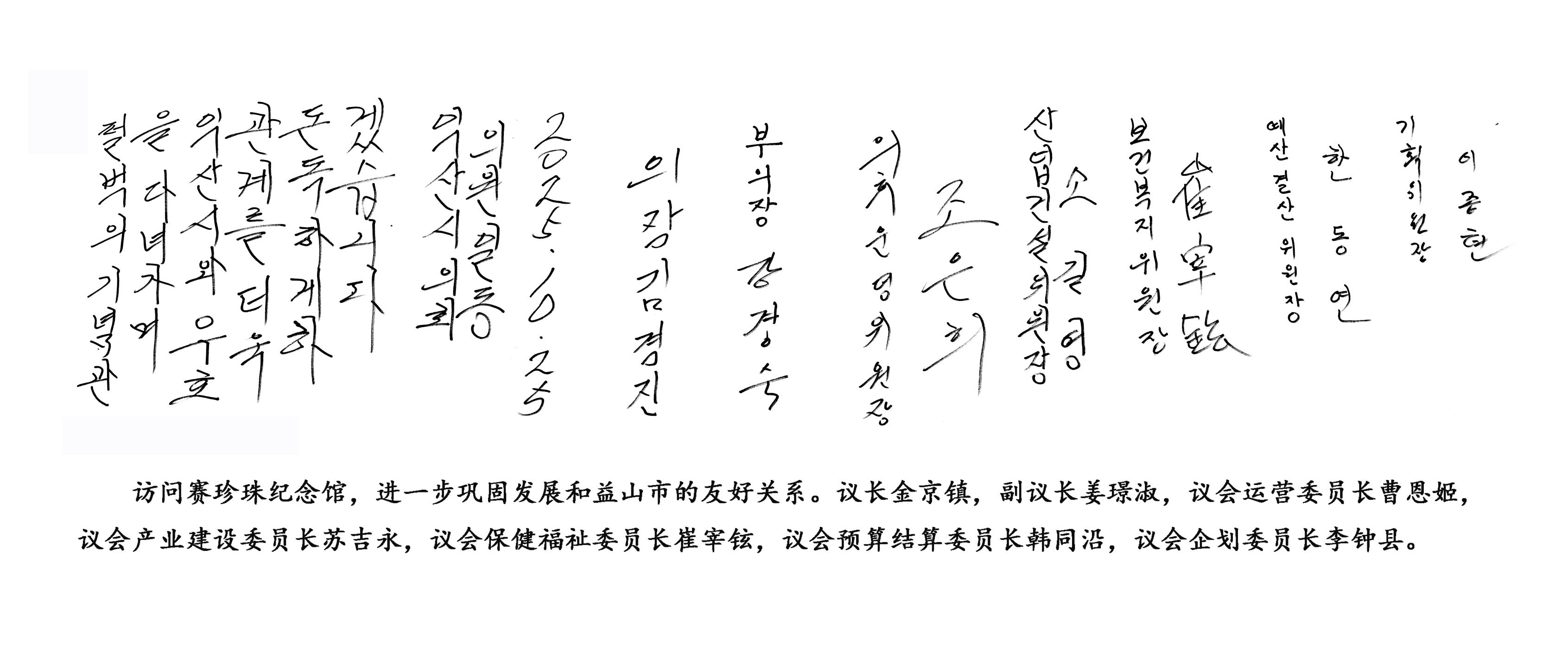 韩国益山市议会议长金京镇一行参观访问赛珍珠文化公园