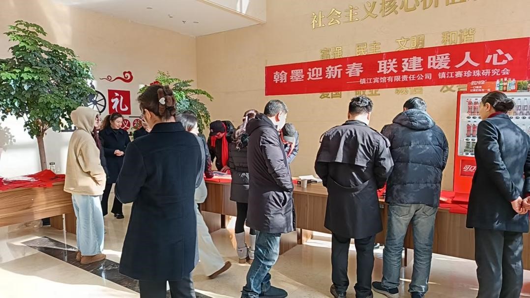 翰墨迎新春，联建暖人心——镇江市赛珍珠研究会送福进企业