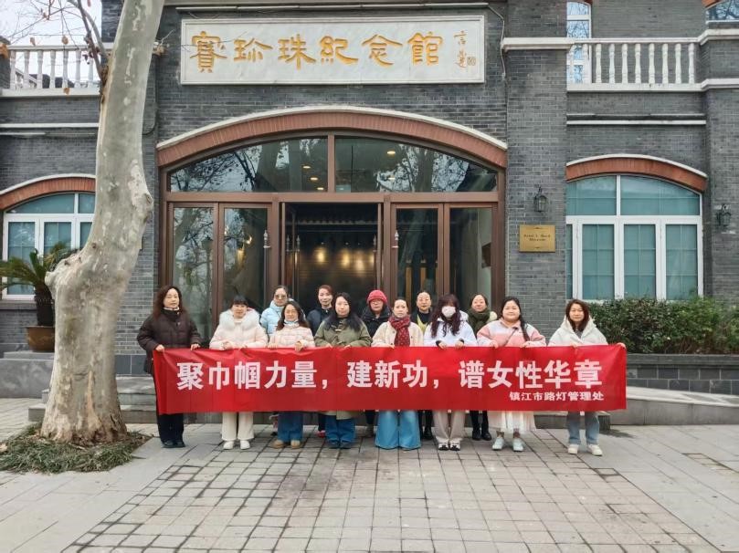 聚巾帼力量 谱女性华章——镇江市路灯管理处女职工走进赛珍珠故居与纪念馆