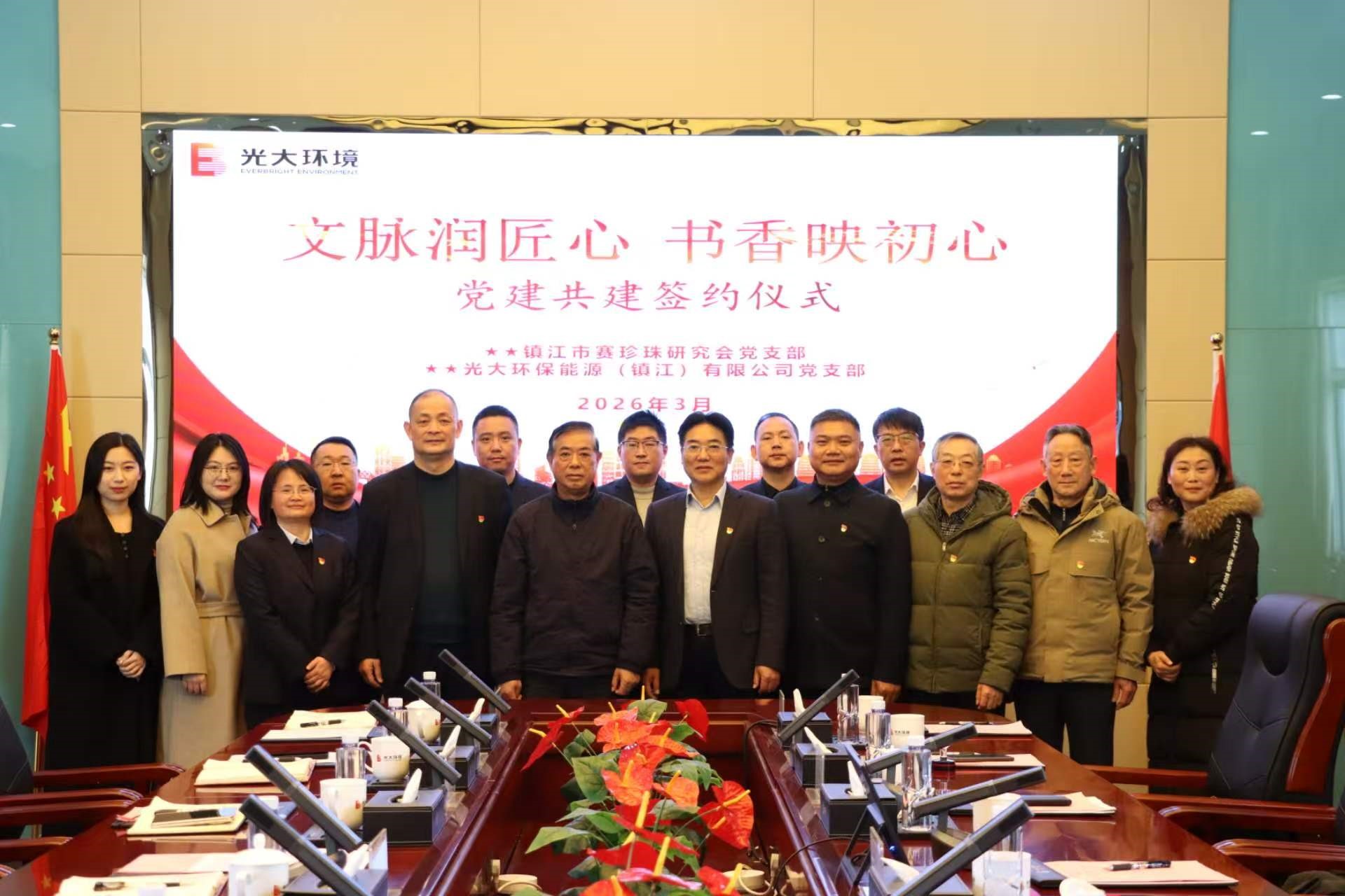 文脉润匠心 书香映初心—镇江市赛珍珠研究会与光大环保能源（镇江）有限公司举行党建共建签约仪式