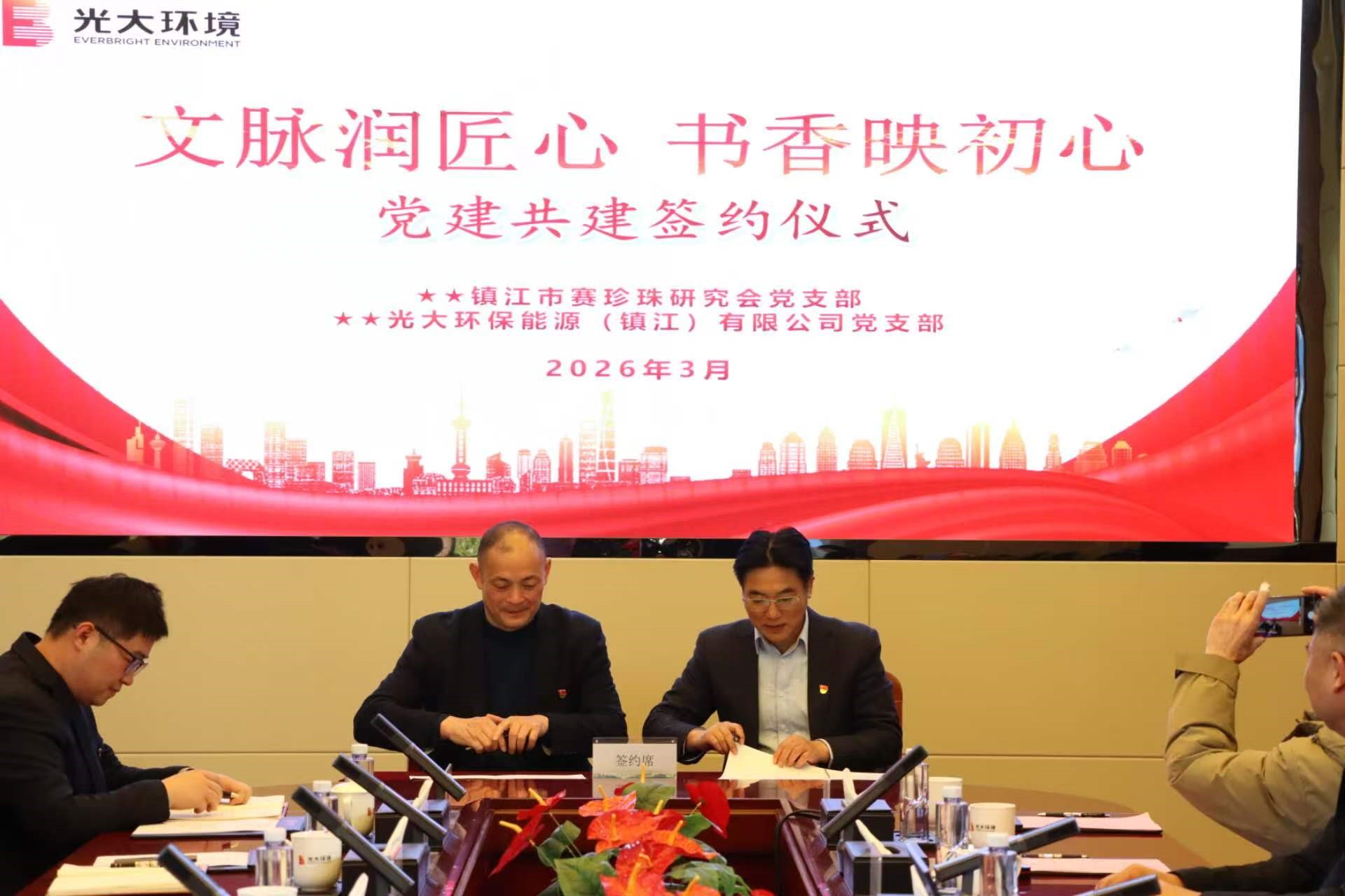 文脉润匠心 书香映初心—镇江市赛珍珠研究会与光大环保能源（镇江）有限公司举行党建共建签约仪式