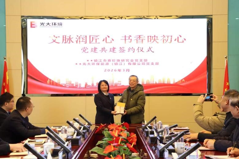 文脉润匠心 书香映初心—镇江市赛珍珠研究会与光大环保能源（镇江）有限公司举行党建共建签约仪式