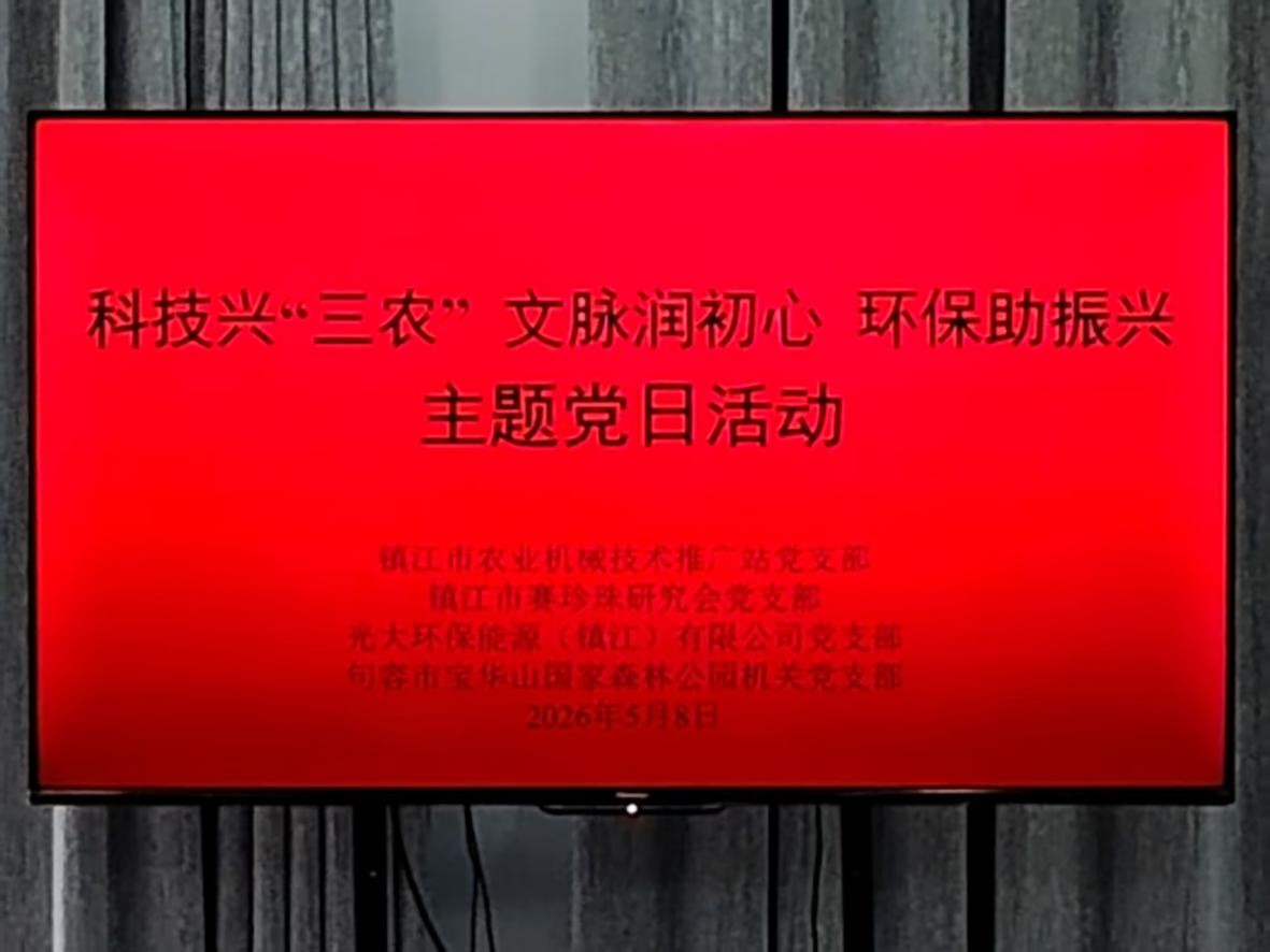 科技兴农·文脉润心·环保添绿—市农机推广站、赛珍珠研究会、光大环保能源公司、宝华山森林公园党支部联合举办主题党日活动