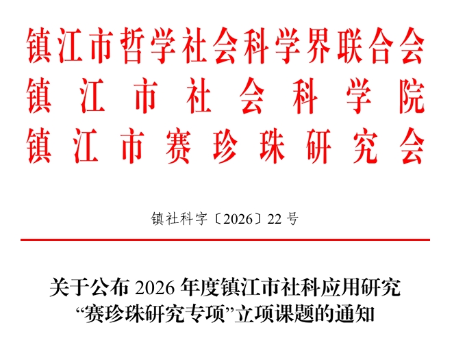 关于公布2026年度镇江市社科应用研究“赛珍珠研究专项”立项课题的通知
