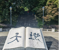 散发在登云山麓的墨香