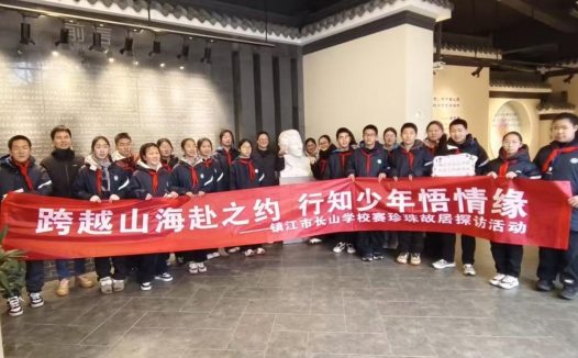 行知少年行与思：一场与赛珍珠的跨时空对话