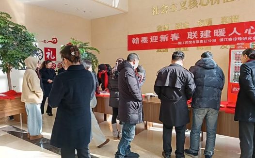 翰墨迎新春，联建暖人心——镇江市赛珍珠研究会送福进企业