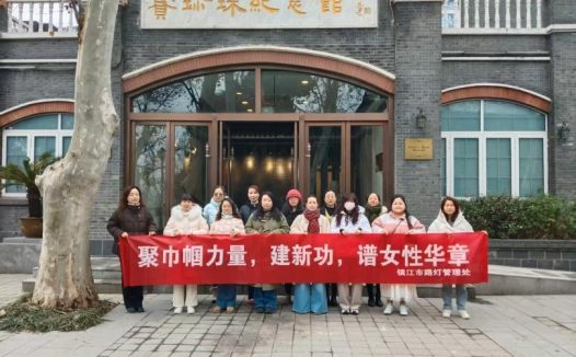 聚巾帼力量 谱女性华章——镇江市路灯管理处女职工走进赛珍珠故居与纪念馆