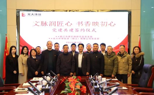 文脉润匠心 书香映初心—镇江市赛珍珠研究会与光大环保能源（镇江）有限公司举行党建共建签约仪式