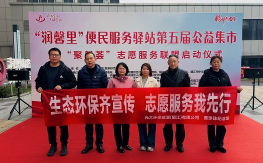 文化+环保 志愿服务暖人心—赛珍珠纪念馆携手光大环保走进润州山路社区公益集市