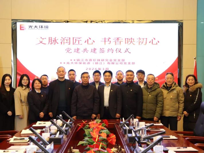 文脉润匠心 书香映初心—镇江市赛珍珠研究会与光大环保能源（镇江）有限公司举行党建共建签约仪式