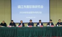市赛珍珠研究会2026年年会暨学术研讨会召开–回顾2025亮眼成绩 部署2026重点工作