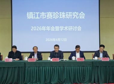 市赛珍珠研究会2026年年会暨学术研讨会召开–回顾2025亮眼成绩 部署2026重点工作