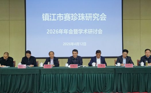 市赛珍珠研究会2026年年会暨学术研讨会召开–回顾2025亮眼成绩 部署2026重点工作