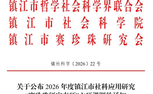 关于公布2026年度镇江市社科应用研究“赛珍珠研究专项”立项课题的通知