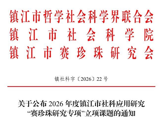 关于公布2026年度镇江市社科应用研究“赛珍珠研究专项”立项课题的通知
